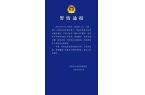 罪 宝鸡市凤翔区一社区书记被刑拘并免职J